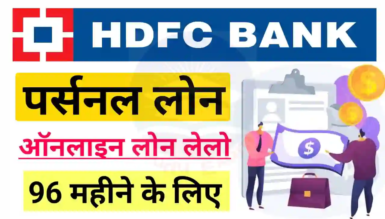 HDFC Personal Loan Online 2024 : एचडीएफसी बैंक दे रहा है अपने ग्राहकों को 20 लाख रुपए तक पर्सनल लोन 96 महीना के लिए