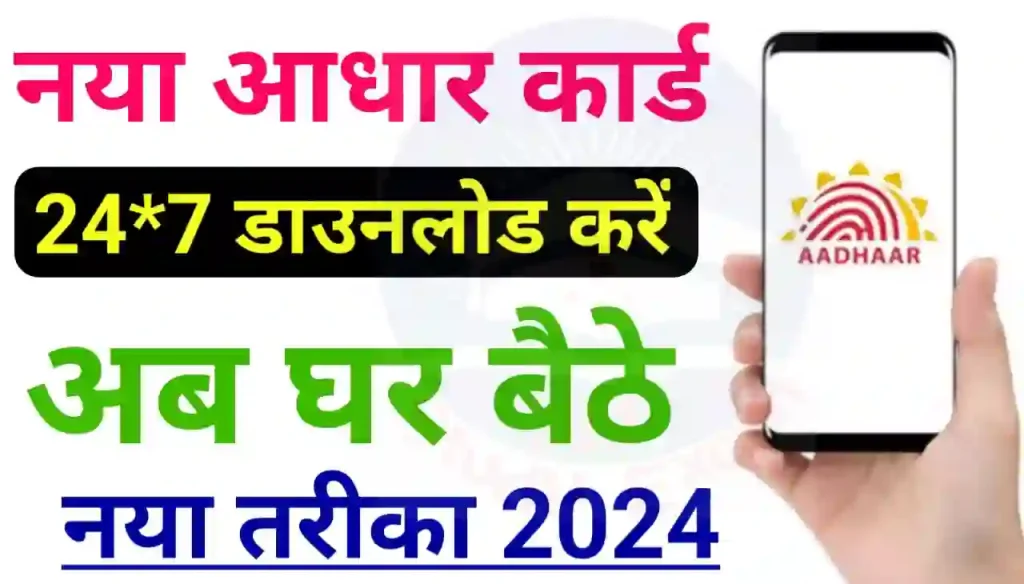 How To Download New Aadhar Card 2024 : नया आधार कार्ड अब घर बैठे कैसे डाउनलोड करें, जानिए नया तरीका 2024