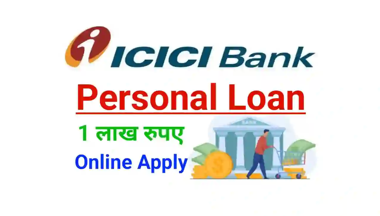 ICICI Bank Personal Loan Apply 2024 : आइसीआइसीआइ बैंक दे रहा है अपने ग्राहकों को ₹100000 तक लोन 60 महीना के लिए