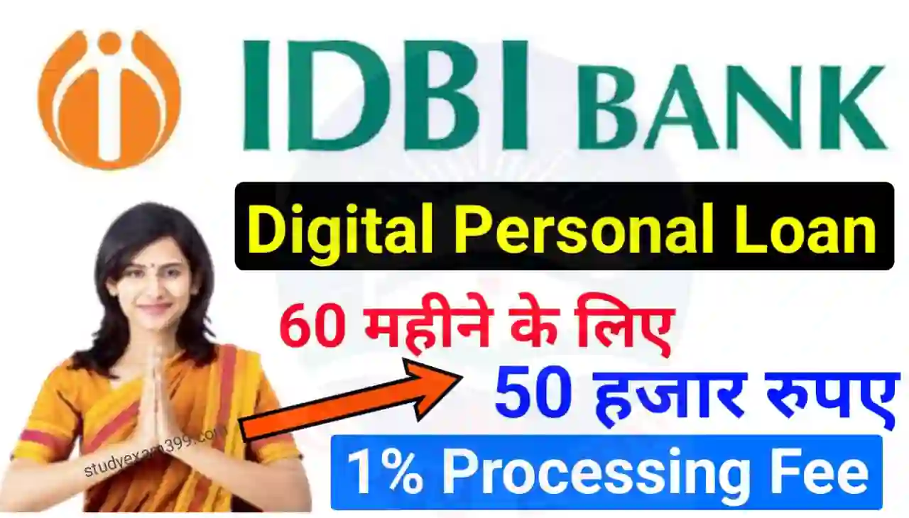 IDBI Bank Digital Personal Loan Online : आईडीबीआई बैंक दे रहा है डिजिटल पर्सनल लोन ₹50000 60 महीने के लिए 1% प्रोसेसिंग फीस के साथ