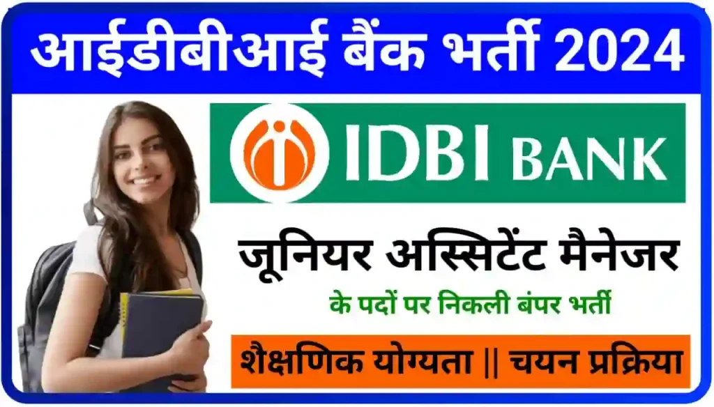 IDBI Bank Junior Assistant Manager Recruitment 2024 Online Apply : आईडीबीआई बैंक में निकली बंपर भर्ती जूनियर असिस्टेंट के पदों पर, यहां से करें आवेदन