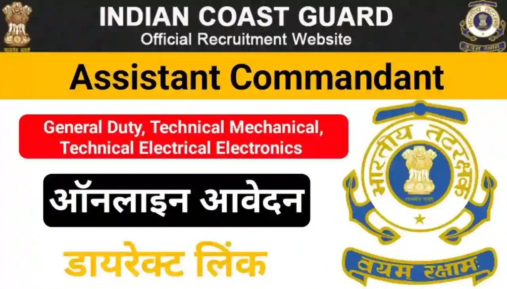 Indian Coast Guard Assistant Commandant Recruitment 2024 Online Apply- भारतीय तटरक्षक असिस्टेंट कमांडेंट के पदों पर निकली बंपर भर्ती 12वीं पास यहां से करें आवेदन Best लिंक