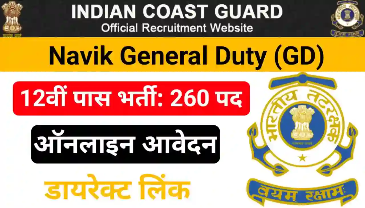 Indian Coast Guard GD Recruitment 2024 Online Apply - Indian Coast Guard Navik GD 02/2024 के लिए 12वीं पास निकली बंपर भर्ती यहां से करें Best लिंक के माध्यम से आवेदन