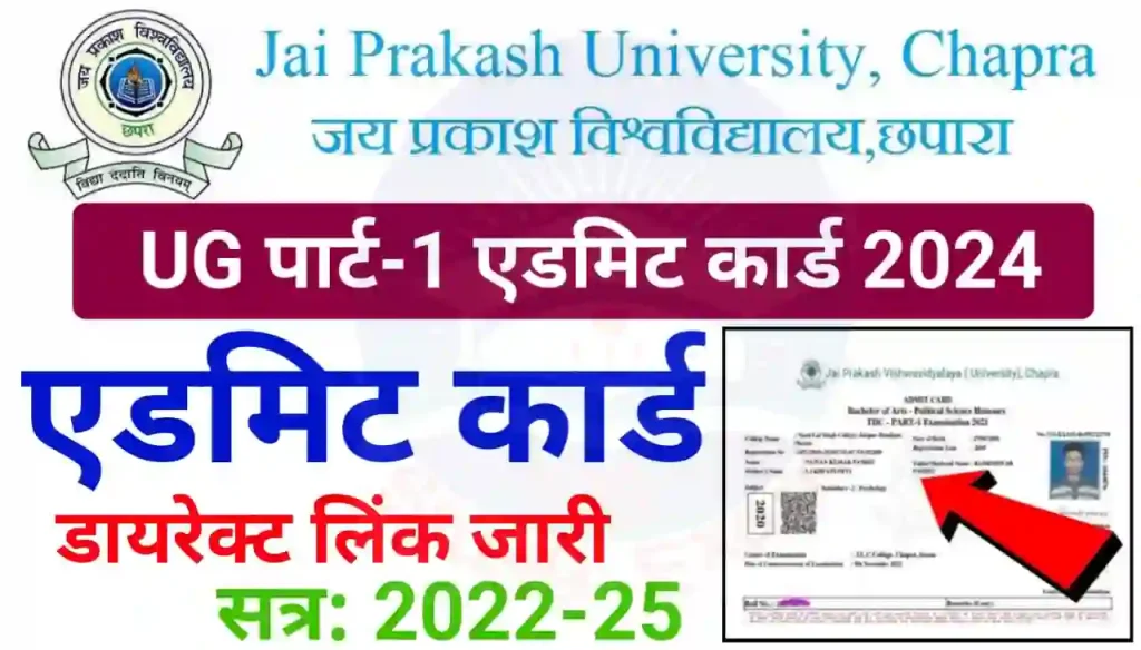 JP University Part 1 Admit Card 2024 Download (लिंक जारी) - JPU Degree Part 1 Admit Card 2022-25 Download New Best Link Active