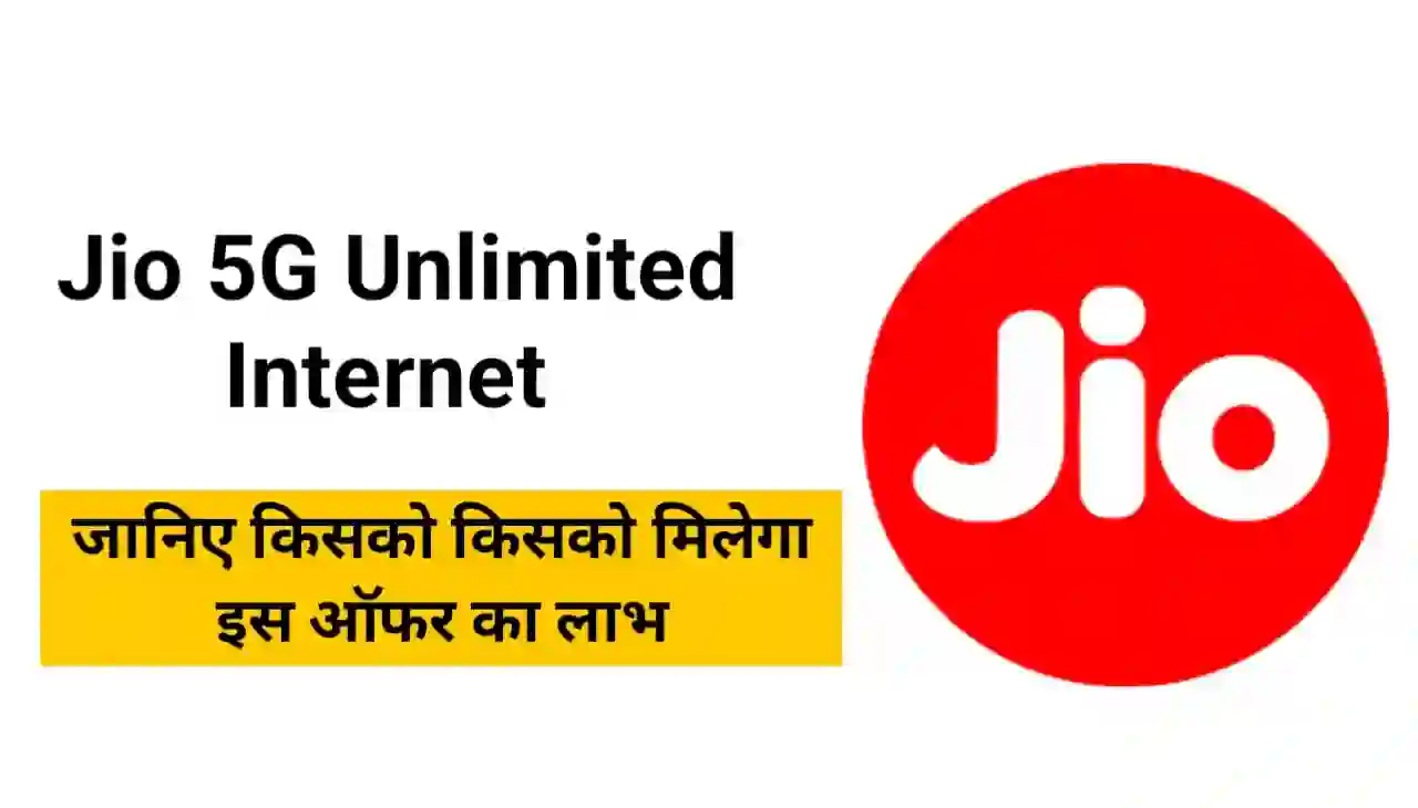 Jio 5G Unlimited Internet : जिओ दे रहा है अपने ग्राहकों को अनलिमिटेड फ्री हाई स्पीड इंटरनेट, जानिए किसको किसको मिलेगा