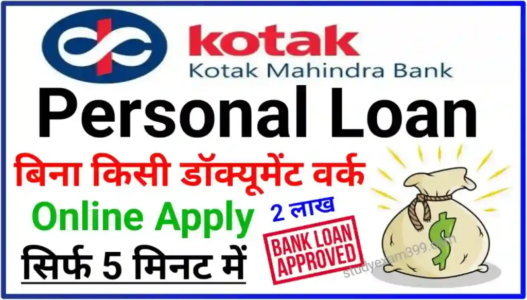 Kotak Mahindra Bank Personal Loan Apply Instant 2024 : बिना किसी देरी के कोटक महिंद्रा बैंक से सिर्फ 5 मिनट में ₹200000 तक लोन ले 44 महीना के लिए