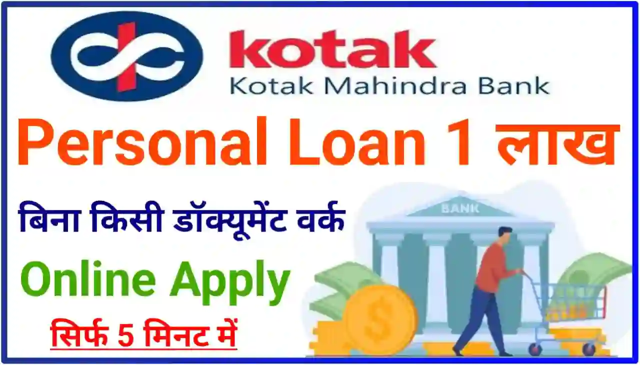 Kotak Mahindra Bank Personal Loan Online Apply 2024 : कोटक महिंद्रा बैंक बिना किसी डॉक्यूमेंट वर्क के पर्सनल लोन ₹100000 तक दे रहा है, यहां से करें आवेदन