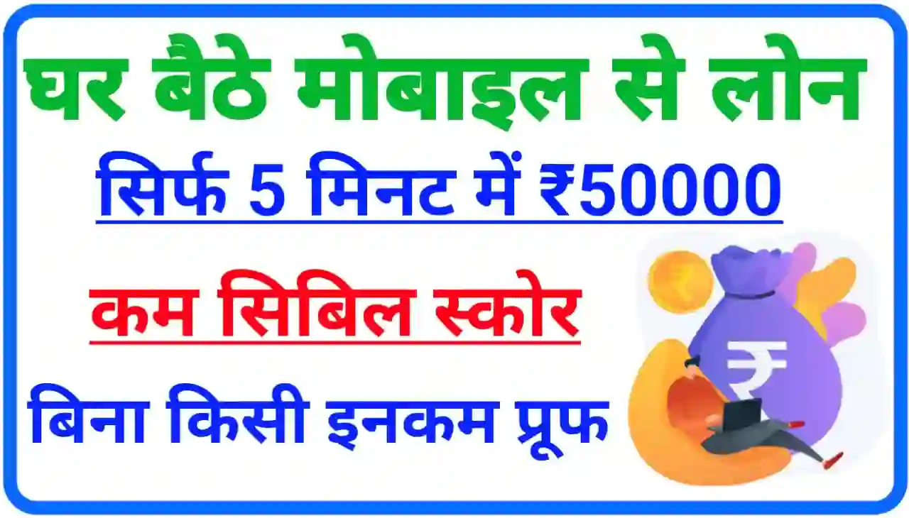 Mobile Se Ghar Baithe Loan Kaise Le : बिना किसी इनकम प्रूफ कम सिविल स्कोर पर 5 मिनट में घर बैठे ₹50000 तक लोन लें