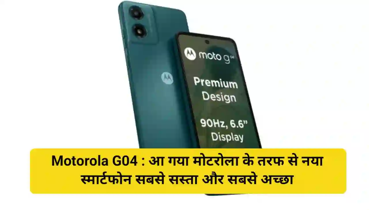 Motorola G04 : आ गया मोटरोला के तरफ से नया स्मार्टफोन सबसे सस्ता और सबसे अच्छा