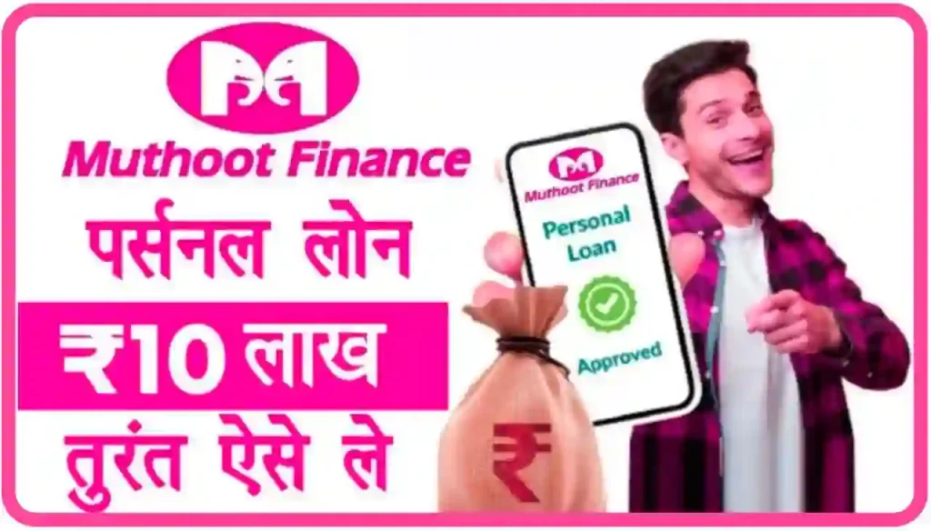 Muthoot Finance Personal Loan Online : मुथूट फाइनेंस दे रहा है घर बैठे 10 लाख तक पर्सनल लोन