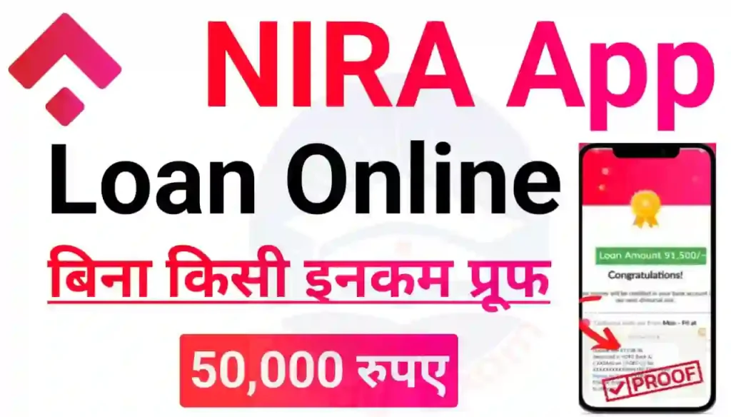 NIRA App Loan Online 2024 : बिना किसी इनकम प्रूफ के अब घर बैठे ₹50000 तक लोन लेलो