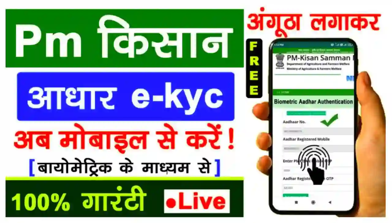 PM Kisan Aadhar e-KYC Online 2024 : पीएम किसान आधार ई केवाईसी अंगूठा लगाकर अब घर बैठे ऑनलाइन करें