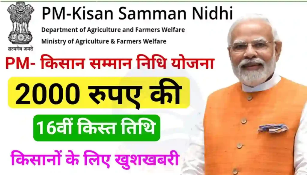 PM Kisan Samman Nidhi Yojana 16th Installment Date 2024 : प्रधानमंत्री किसान सम्मन निधि योजना 16वीं किस्त इस तिथि को आएगी, किसानों के लिए खुशखबरी