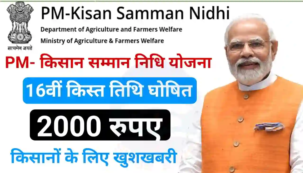 PM Kisan Samman Nidhi Yojana 16th Installment Date 2024 : प्रधानमंत्री किसान सम्मन निधि योजना का 16वीं किस्त किसानों के खाते में इस दिन भेजा जाएगा