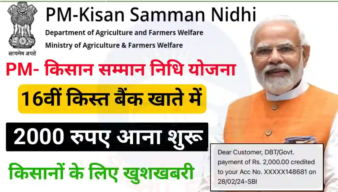 PM Kisan Samman Nidhi Yojana 16th Installment Payment Status Check Online 2024 : पीएम किसान सम्मान निधि योजना 16 में किस्त ₹2000 किसानों के खाते में आना शुरू