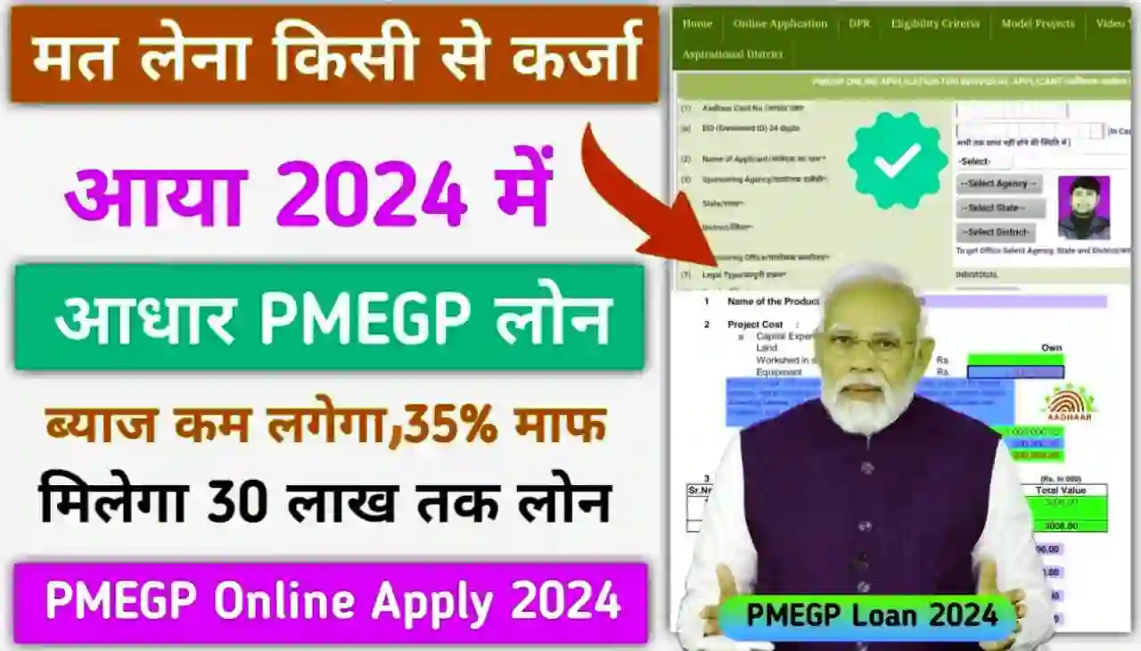 PMEGP Loan Online 2024 : सरकार दे रही है खुद का बिजनेस शुरू करने के लिए 25 लाख रुपए तक लोन, किसी गारंटी के