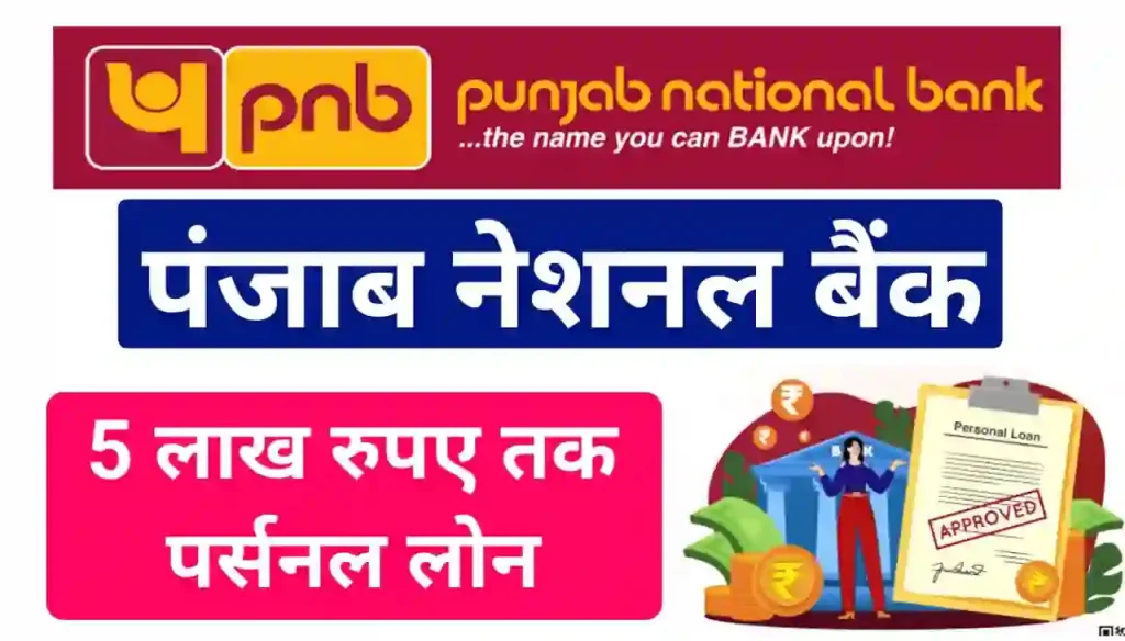 PNB Personal Loan Online 2024 : पंजाब नेशनल बैंक दे रहा है ₹500000 तक पर्सनल लोन 12% ब्याज पर