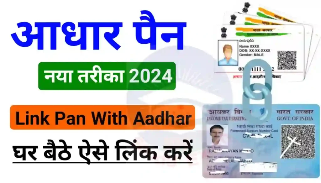 Pan Card Aadhar Card Link : पैन कार्ड और आधार कार्ड घर बैठे मात्र 5 मिनट में ऐसे करें लिंक