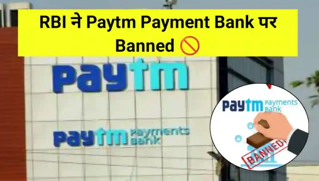 Paytm Payment Bank News 2024 : RBI ने Paytm Payment Bank पर लिया बड़ा एक्शन, 15 मार्च से पहले निकाल लो पेटीएम बैंक से अपना पैसा वरना नहीं मिलेगा वापस