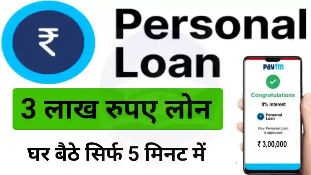 Paytm Se Personal Loan Online 2024 : घर बैठे सिर्फ 5 मिनट में बिना किसी डॉक्यूमेंट के ₹300000 तक पर्सनल लोन