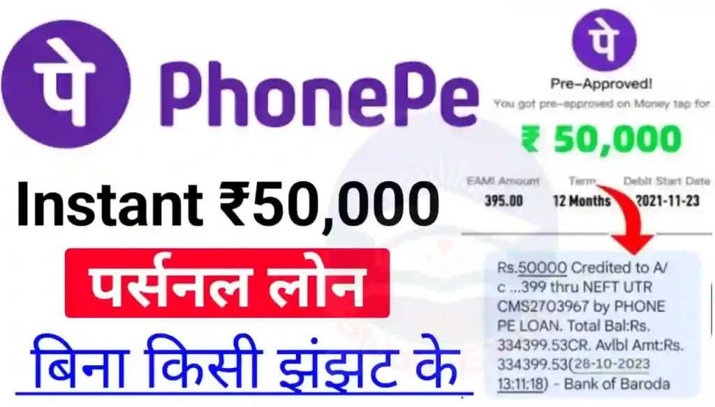 Phonepe Instant Personal Loan 2024 : बिना किसी झंझट के फोन पे की सहायता से घर बैठे ₹50000 तक इंस्टेंट लोन ले