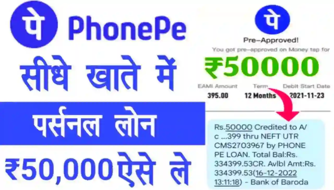 Phonepe Instant Personal Loan Online 2024 : सीधे खाते में पर्सनल लोन ₹50000 ऐसे ले फोनपे की सहायता से