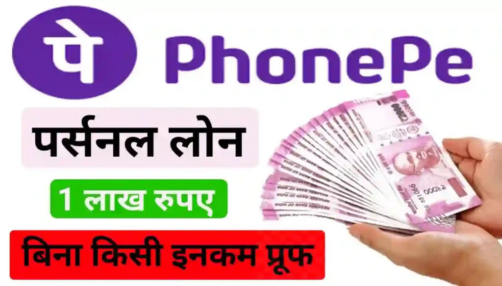 Phonepe Personal Loan 1 Lakh : फोनपे से बिना कैसे इनकम प्रूफ के 1 लाख तक पर्सनल लोन कैसे लें, जानिए नया तरीका 2024
