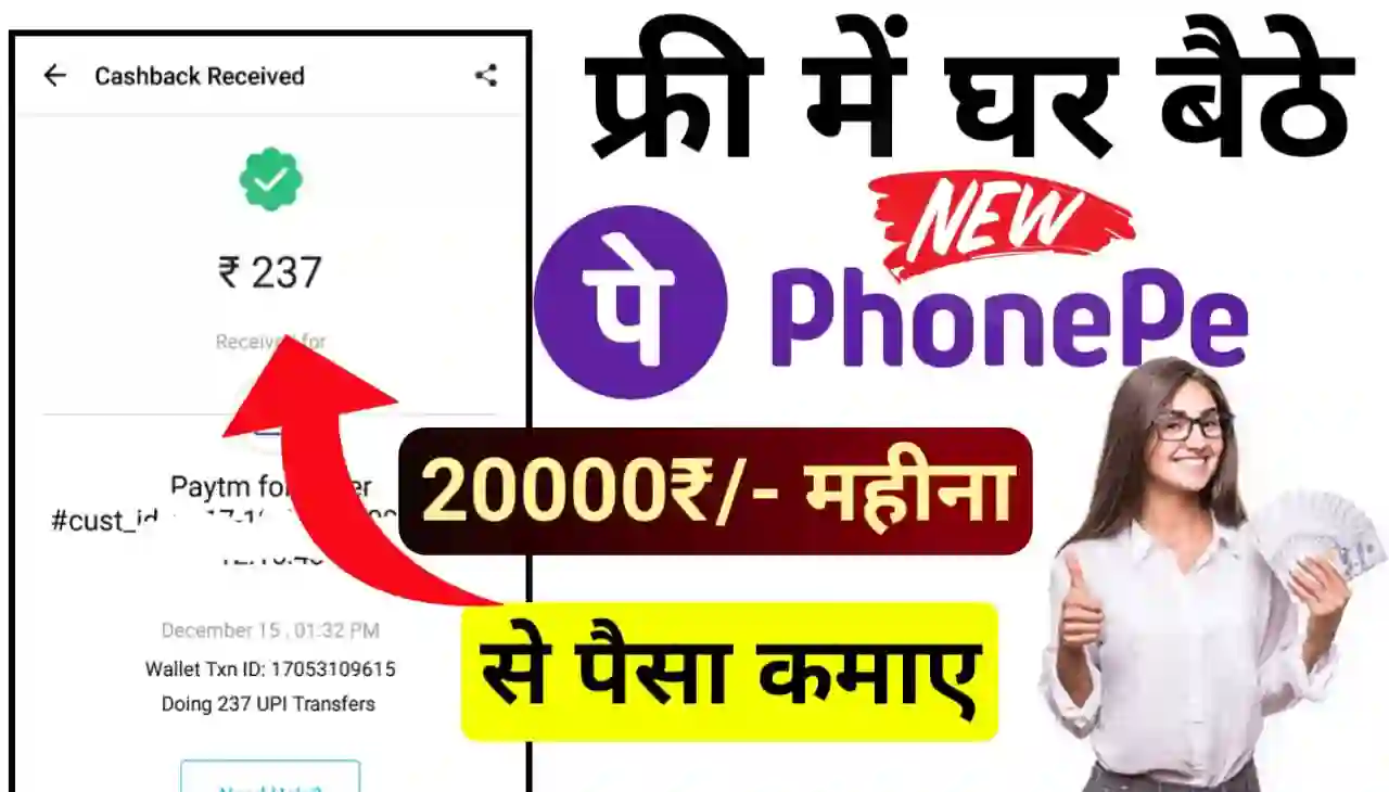 Phonepe se Free me Paise Kaise Kamaya : फ्री में ₹20000 महीना फोन पर से कैसे कमाए