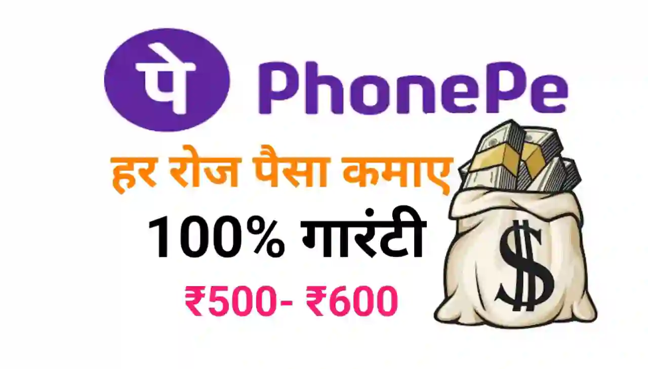 Phonepe se Paise Kaise Kamaye 2024 : घर बैठे फोन पर से रोजाना ₹500 से ₹600 कैसे कमाए