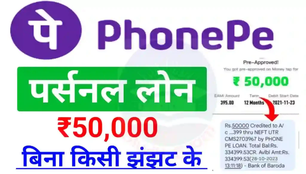 Phonepe se Personal Loan Kaise Le 2024 : फोन पे से बिना किसी झंझट के पर्सनल लोन ₹50000 तक सीधे बैंक खाते में सिर्फ 5 मिनट में ले