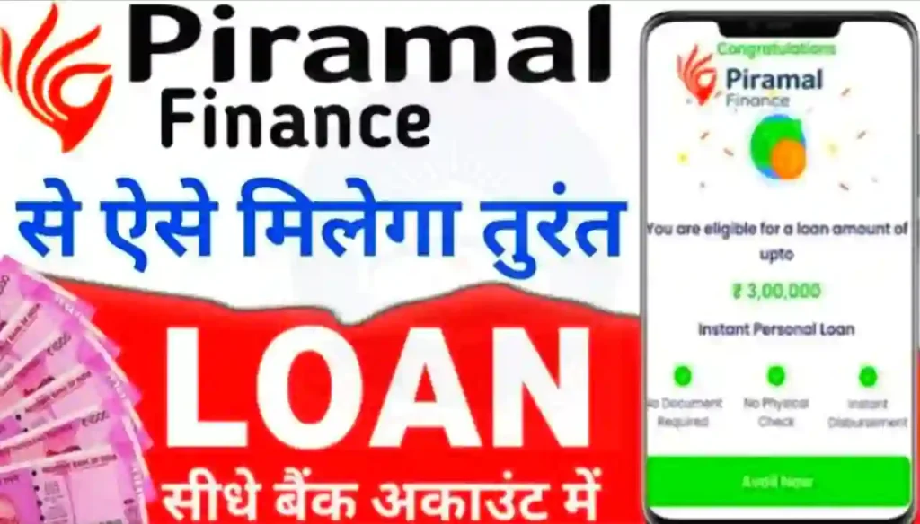Piramal Finance Personal Loan Online 2024 : सीधे बैंक अकाउंट में 3 लाख तक पर्सनल लोन, यहां से करें आवेदन