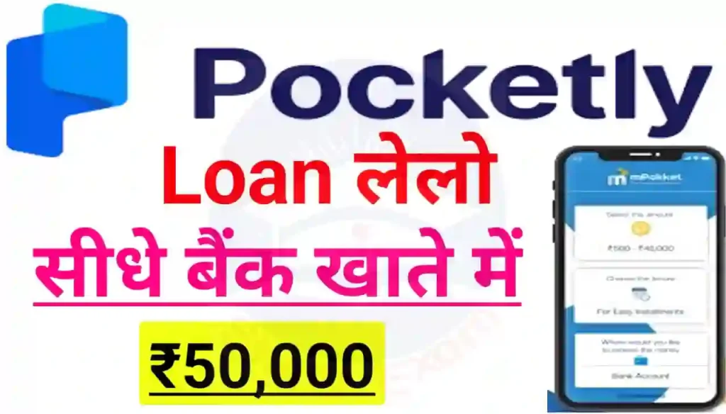 Pocketly App Loan Online : सीधे बैंक खाते में ₹50000 तक लोन लेलो, बिना किसी इनकम प्रूफ के