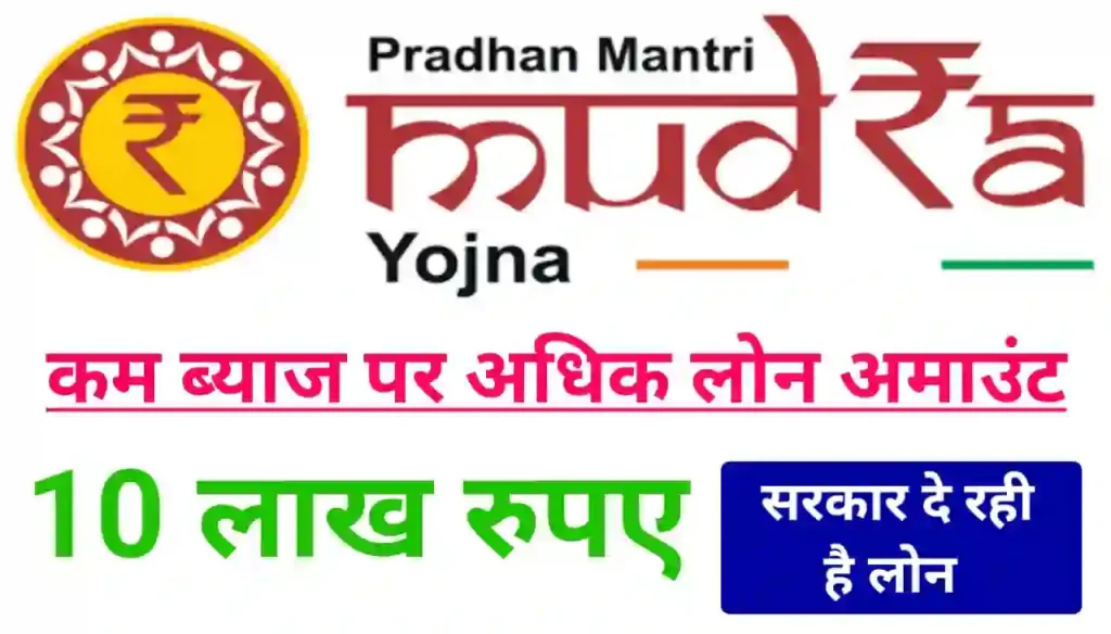 Pradhan Mantri Mudra Loan Yojana Online Apply 2024 : सरकार दे रही है 10 लाख रुपए तक लोन, यहां से करें अप्लाई