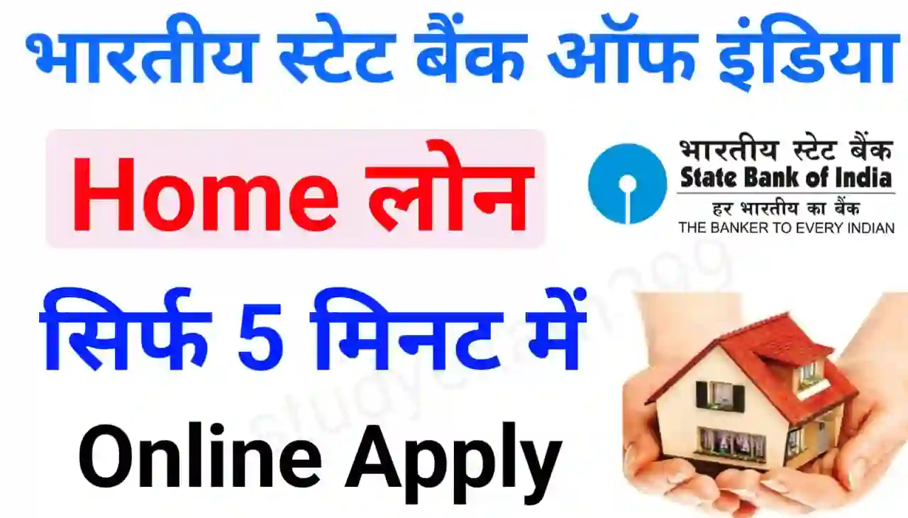 SBI Bank Home Loan Online 2024 : भारतीय स्टेट बैंक दे रहा है घर बनाने के लिए सिर्फ 5 मिनट में 20 लाख रुपए तक लोन