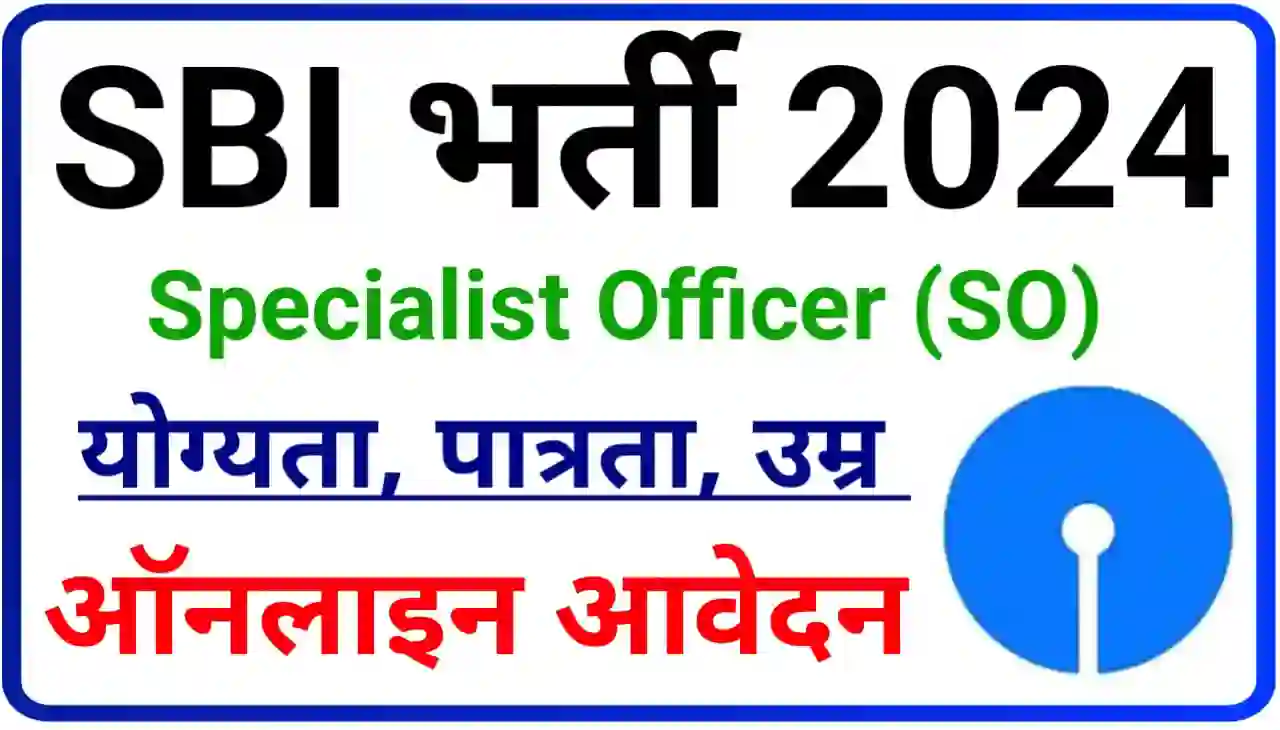 SBI Specialist Officer Recruitment 2024 Online Apply : भारतीय स्टेट बैंक में निकली स्पेशलिस्ट ऑफिसर के पदों पर बंपर भर्ती, यहां से करें आवेदन