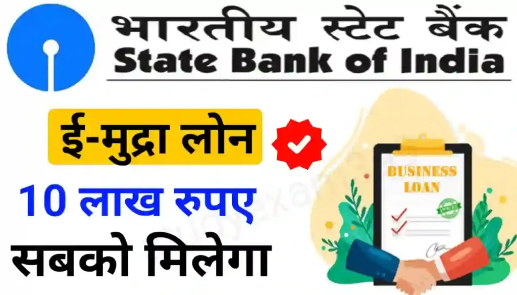 SBI e-Mudra Loan Online 2024 : भारतीय स्टेट बैंक ई-मुद्र लोन 10 लाख रुपए सबको मिलेगा