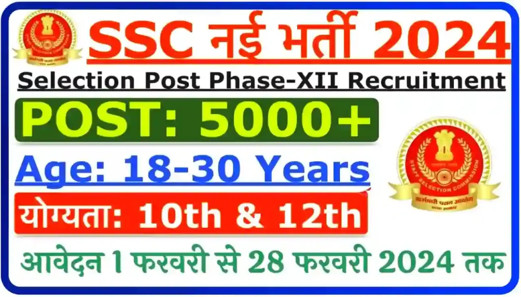 SSC Phase 12 Recruitment 2024 Online Apply Best लिंक जारी - एसएससी फेज 12 भर्ती ऑनलाइन आवेदन शुरू 12वीं पास आवेदन करें