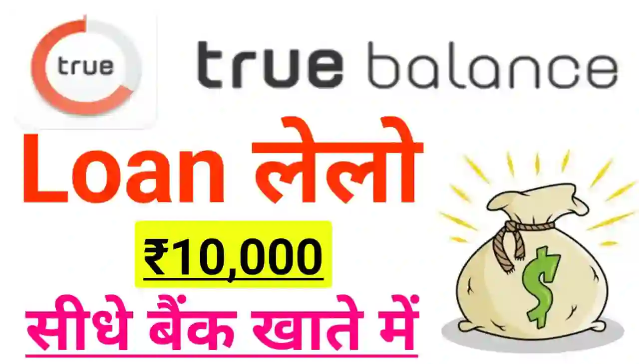 True Balance Loan Online 2024 : ट्रू बैलेंस से लोन लेलो 10000 रुपए तक सीधे बैंक खाते में, बिना किसी सैलरी स्लिप के