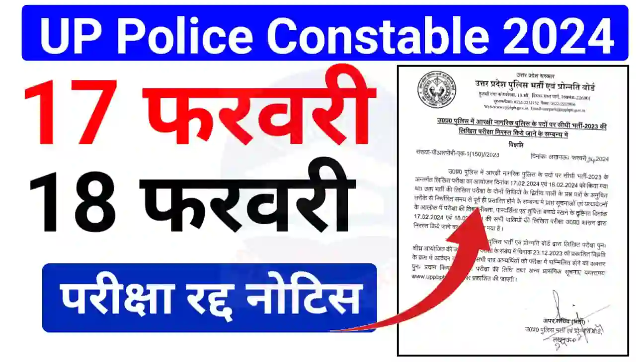 UP Police Constable Exam Cancel Notice 2024 : यूपी पुलिस कांस्टेबल 17 & 18 फरवरी प्रतियोगी परीक्षा हुआ रद्द, देख नोटिस