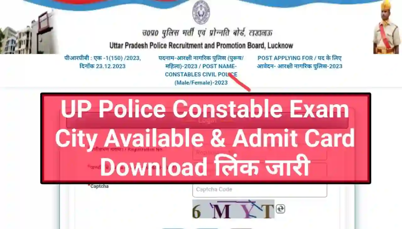 UP Police Constable Exam City Available & Exam Admit Card Download Direct Best लिंक जारी : उत्तर प्रदेश पुलिस कांस्टेबल परीक्षा सिटी और परीक्षा एडमिट कार्ड हुआ जारी, यहां से देखें पूरी जानकारी