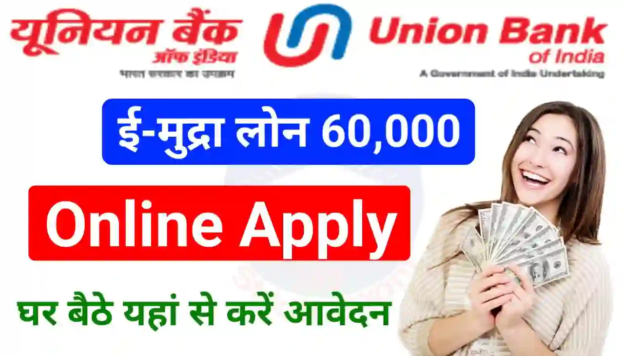 Union Bank e-Mudra Loan 2024 : यूनियन बैंक ई-मुद्र लोन घर बैठे करें आवेदन 60 महीना के लिए