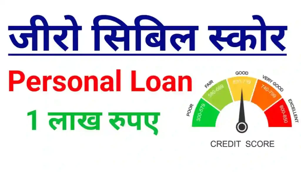 Zero CIBIL Score Per Personal Loan : जीरो सिबिल स्कोर पर पर्सनल लोन ₹100000 तक 60 महीने के लिए कैसे लें