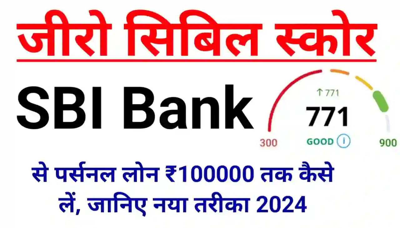 Zero CIBIL Score Per SBI Bank me Personal Loan Kaise Le : जीरो सिबिल स्कोर पर स्टेट बैंक से पर्सनल लोन कैसे ले ₹100000 तक जानिए नया तरीका 2024