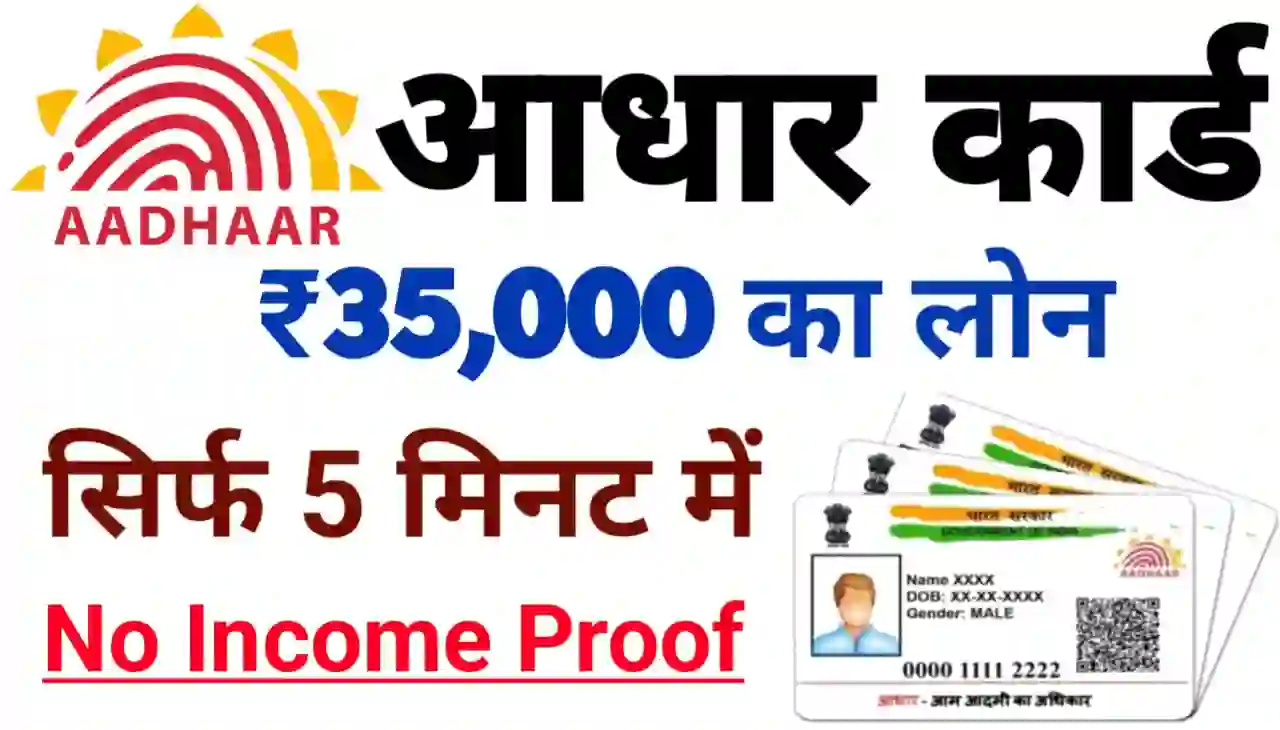 Aadhar Card Loan 35000 : सिर्फ 5 मिनट में बिना इनकम प्रूफ के आधार कार्ड से ₹35000 तक लोन लें