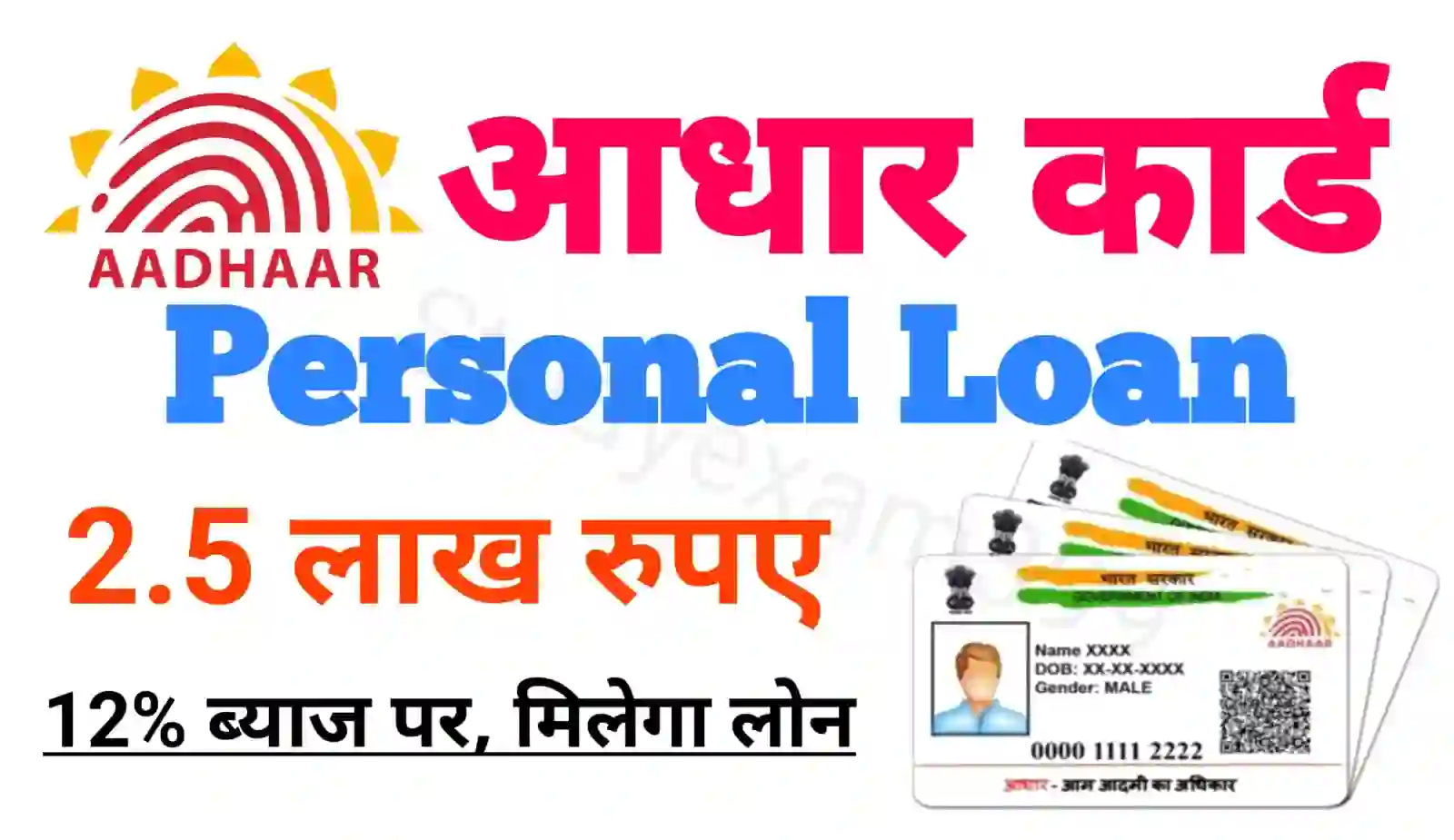 Aadhar Card Personal Loan 2 Lakh : आधार कार्ड से घर बैठे 12% ब्याज पर 2.5 लाख रुपए लोन कैसे ले जानिए नया तरीका 2024