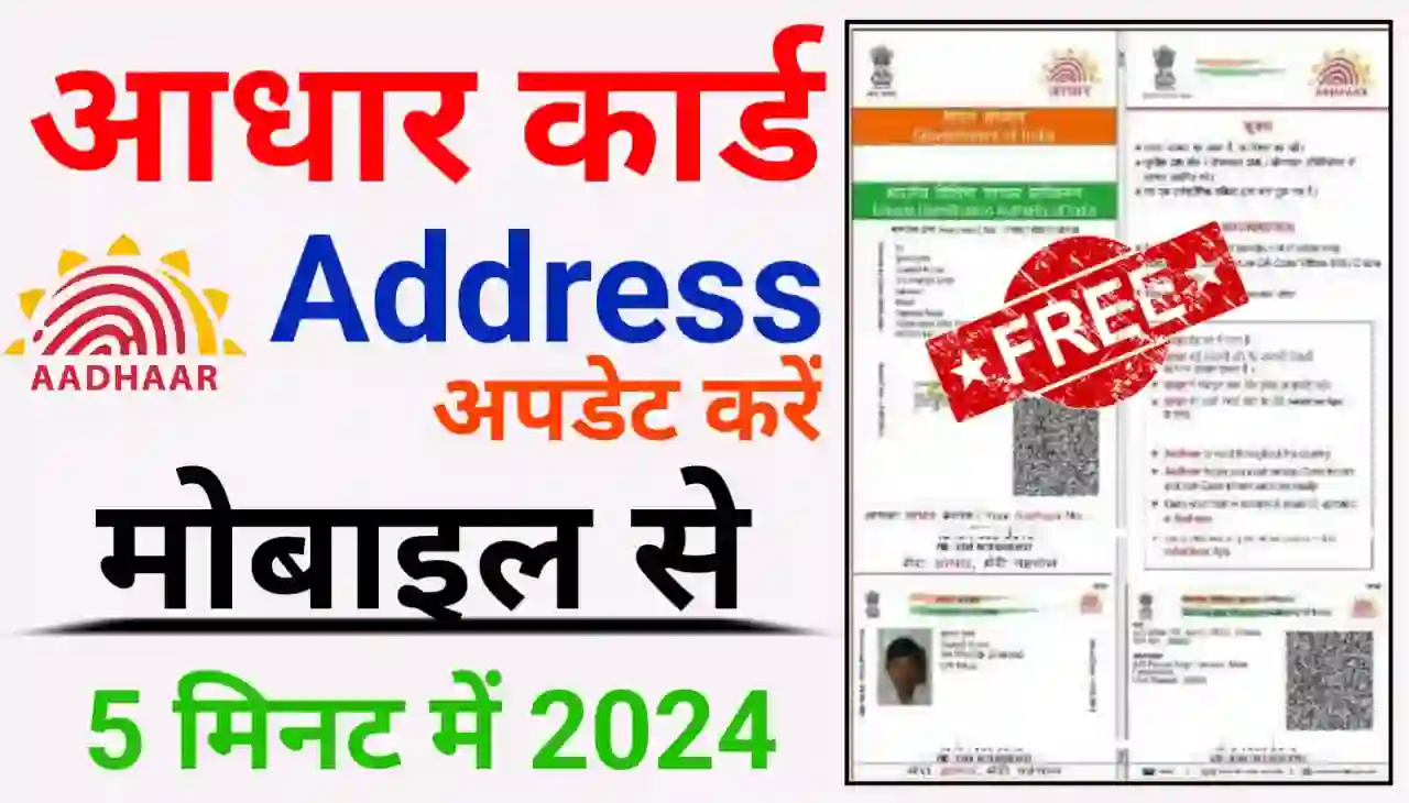 Aadhar Card me Address Update Online : आधार कार्ड में एड्रेस ऑनलाइन अपडेट मोबाइल से सिर्फ 5 मिनट में कैसे करें जानिए स्टेप बाय स्टेप