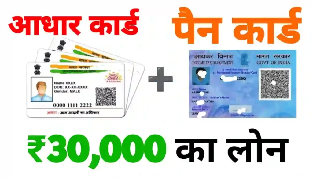 Aadhar Pan Loan Online : घर बैठे आधार कार्ड और पैन कार्ड की सहायता से ₹30000 तक लोन ले सीधे बैंक अकाउंट में
