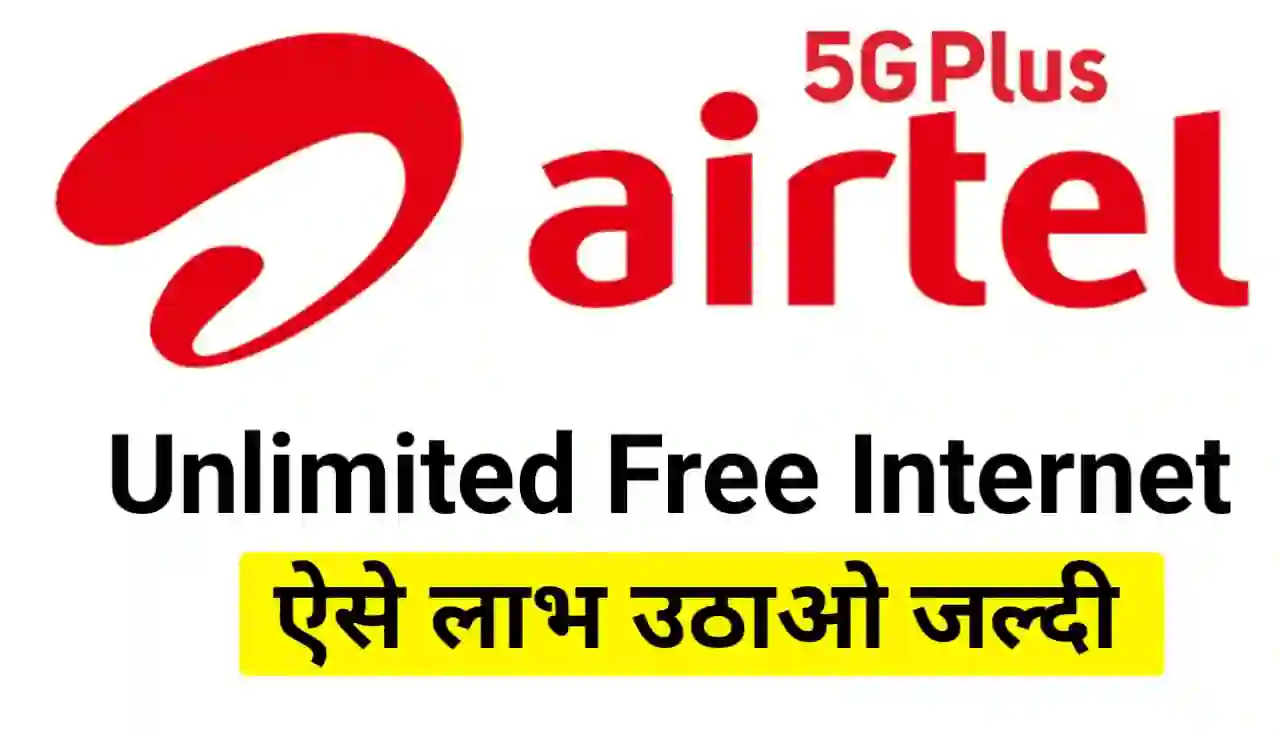 Airtel 5G Free Internet : एयरटेल फ्री अनलिमिटेड इंटरनेट का लाभ कैसे उठाएं जानिए