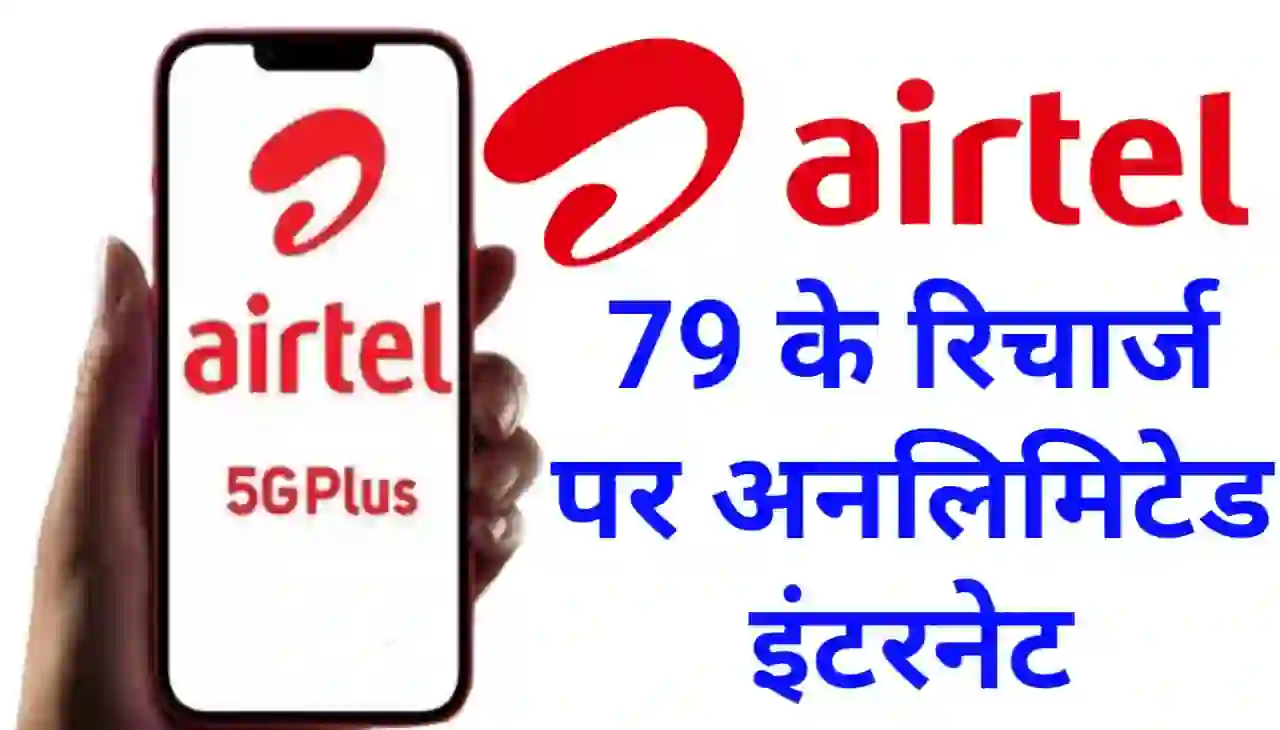 Airtel 79 Recharge Unlimited Internet : एयरटेल दे रहा है ₹79 के रिचार्ज पर अनलिमिटेड इंटरनेट