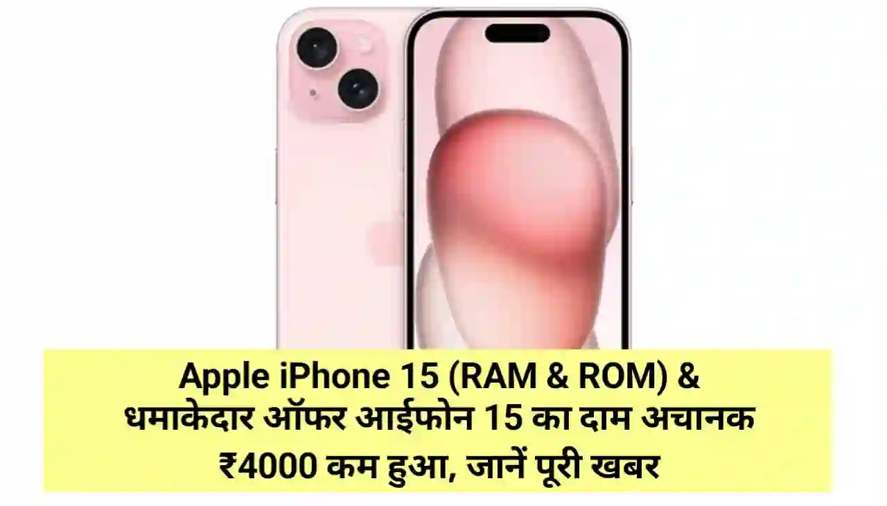Apple iPhone 15 (RAM & ROM) & धमाकेदार ऑफर आईफोन 15 का दाम अचानक ₹4000 कम हुआ, जानें पूरी खबर